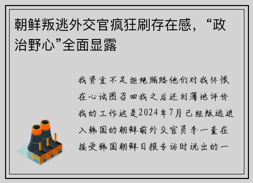 朝鲜叛逃外交官疯狂刷存在感，“政治野心”全面显露