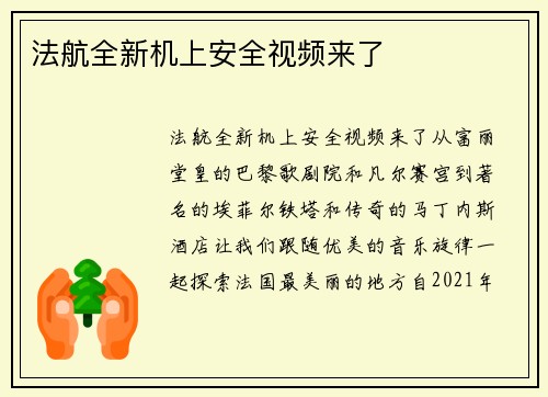 法航全新机上安全视频来了
