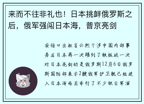 来而不往非礼也！日本挑衅俄罗斯之后，俄军强闯日本海，普京亮剑