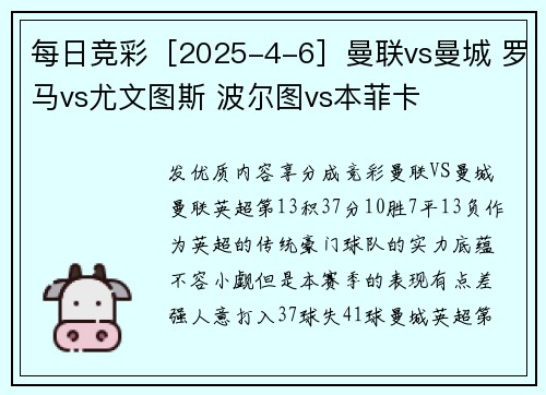 每日竞彩［2025-4-6］曼联vs曼城 罗马vs尤文图斯 波尔图vs本菲卡