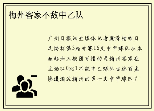 梅州客家不敌中乙队
