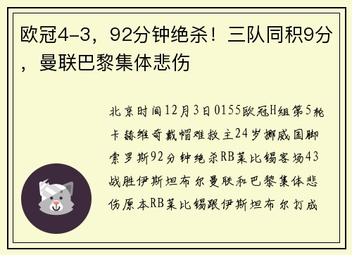 欧冠4-3，92分钟绝杀！三队同积9分，曼联巴黎集体悲伤