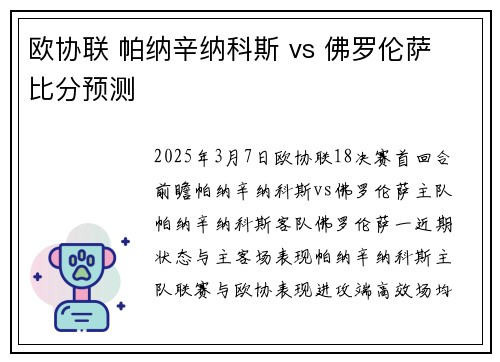 欧协联 帕纳辛纳科斯 vs 佛罗伦萨 比分预测