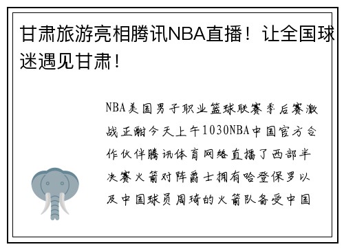 甘肃旅游亮相腾讯NBA直播！让全国球迷遇见甘肃！