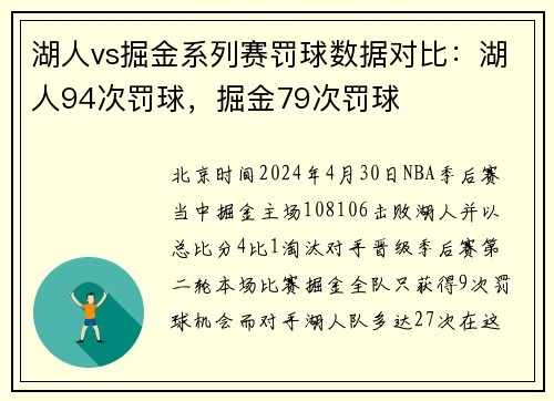 湖人vs掘金系列赛罚球数据对比：湖人94次罚球，掘金79次罚球