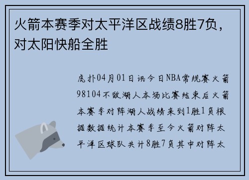 火箭本赛季对太平洋区战绩8胜7负，对太阳快船全胜