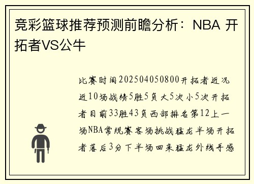 竞彩篮球推荐预测前瞻分析：NBA 开拓者VS公牛