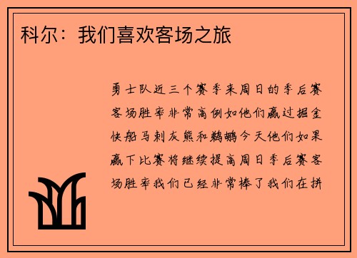 科尔：我们喜欢客场之旅