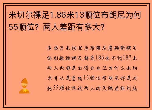 米切尔裸足1.86米13顺位布朗尼为何55顺位？两人差距有多大？