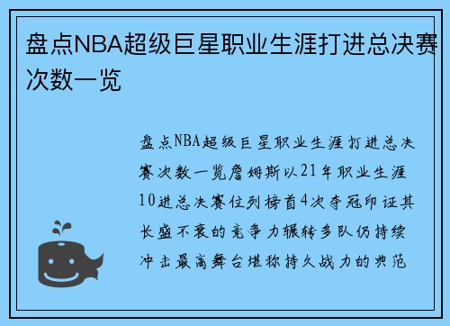 盘点NBA超级巨星职业生涯打进总决赛次数一览