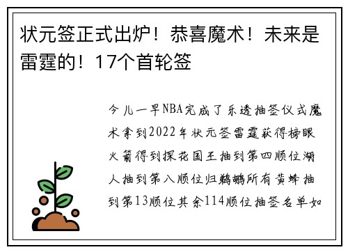 状元签正式出炉！恭喜魔术！未来是雷霆的！17个首轮签