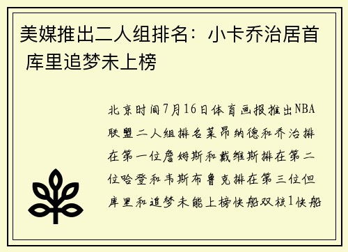 美媒推出二人组排名：小卡乔治居首 库里追梦未上榜