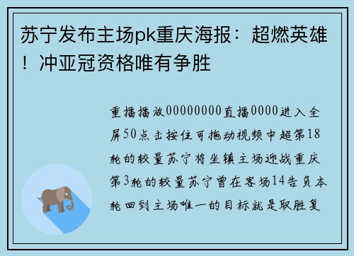 苏宁发布主场pk重庆海报：超燃英雄！冲亚冠资格唯有争胜