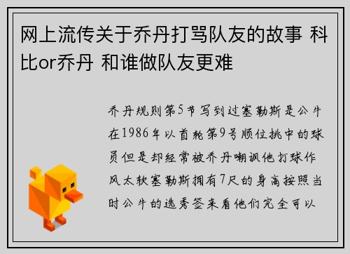 网上流传关于乔丹打骂队友的故事 科比or乔丹 和谁做队友更难