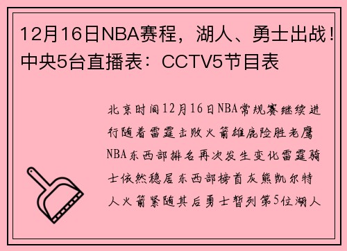 12月16日NBA赛程，湖人、勇士出战！中央5台直播表：CCTV5节目表