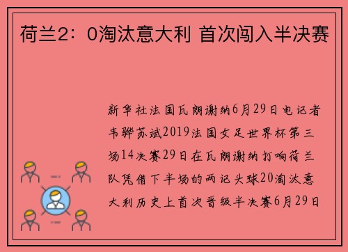 荷兰2：0淘汰意大利 首次闯入半决赛