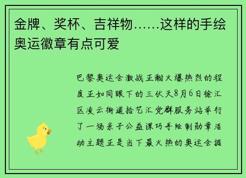 金牌、奖杯、吉祥物……这样的手绘奥运徽章有点可爱