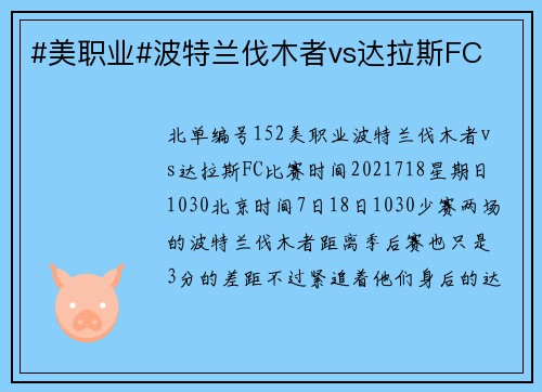 #美职业#波特兰伐木者vs达拉斯FC