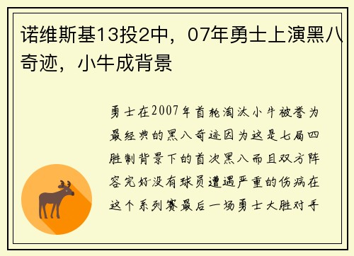 诺维斯基13投2中，07年勇士上演黑八奇迹，小牛成背景