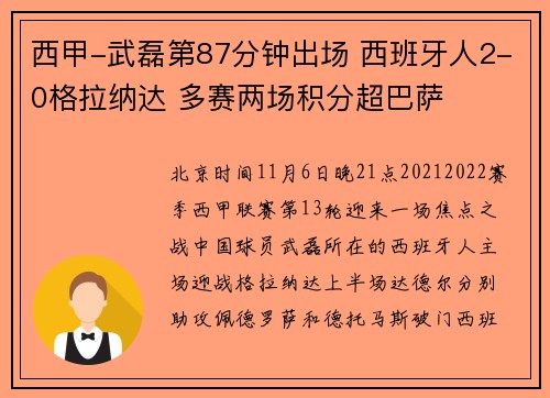 西甲-武磊第87分钟出场 西班牙人2-0格拉纳达 多赛两场积分超巴萨