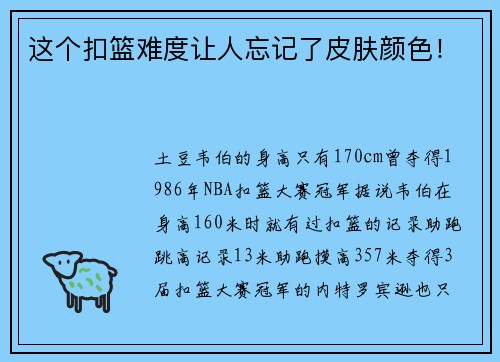 这个扣篮难度让人忘记了皮肤颜色！