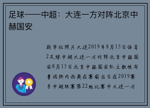 足球——中超：大连一方对阵北京中赫国安