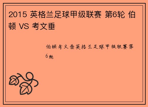 2015 英格兰足球甲级联赛 第6轮 伯顿 VS 考文垂