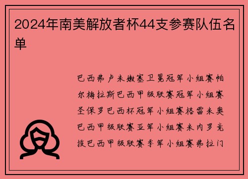 2024年南美解放者杯44支参赛队伍名单