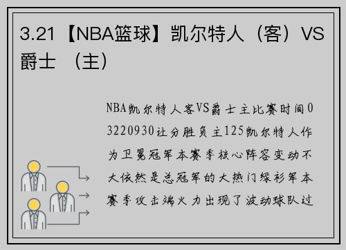 3.21【NBA篮球】凯尔特人（客）VS 爵士 （主）