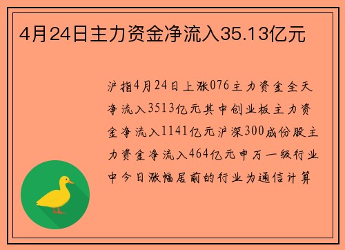 4月24日主力资金净流入35.13亿元