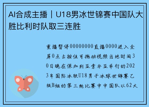 AI合成主播｜U18男冰世锦赛中国队大胜比利时队取三连胜