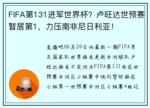 FIFA第131进军世界杯？卢旺达世预赛暂居第1，力压南非尼日利亚！
