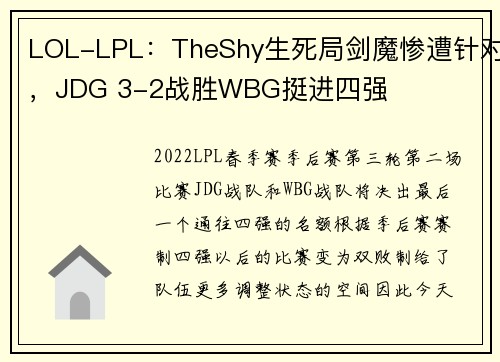 LOL-LPL：TheShy生死局剑魔惨遭针对，JDG 3-2战胜WBG挺进四强