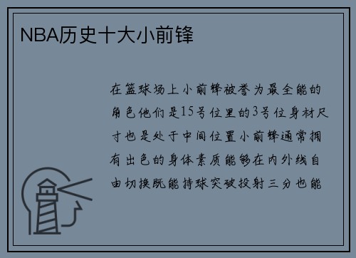 NBA历史十大小前锋