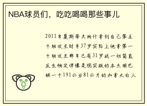 NBA球员们，吃吃喝喝那些事儿