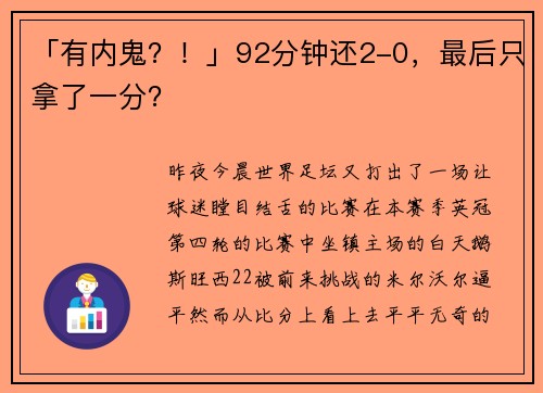 「有内鬼？！」92分钟还2-0，最后只拿了一分？