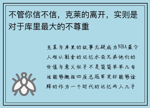 不管你信不信，克莱的离开，实则是对于库里最大的不尊重