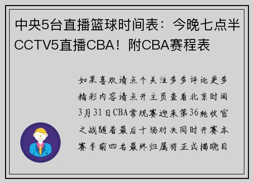 中央5台直播篮球时间表：今晚七点半CCTV5直播CBA！附CBA赛程表