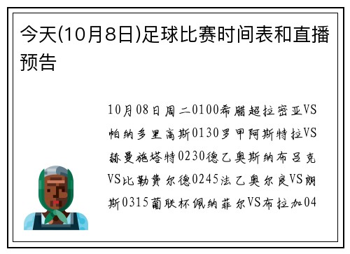 今天(10月8日)足球比赛时间表和直播预告