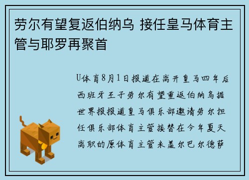 劳尔有望复返伯纳乌 接任皇马体育主管与耶罗再聚首