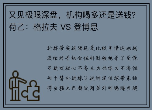 又见极限深盘，机构喝多还是送钱？荷乙：格拉夫 VS 登博思
