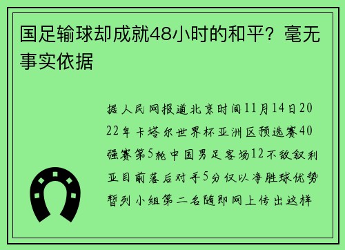 国足输球却成就48小时的和平？毫无事实依据