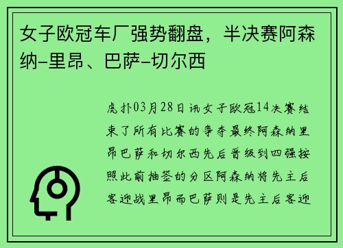 女子欧冠车厂强势翻盘，半决赛阿森纳-里昂、巴萨-切尔西
