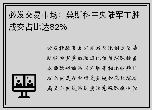 必发交易市场：莫斯科中央陆军主胜成交占比达82%