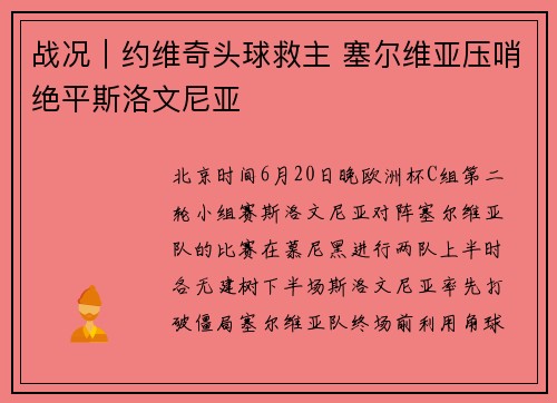 战况｜约维奇头球救主 塞尔维亚压哨绝平斯洛文尼亚