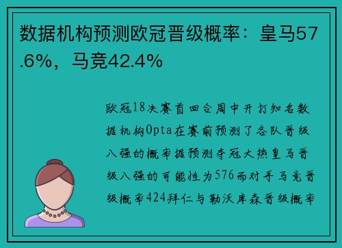 数据机构预测欧冠晋级概率：皇马57.6%，马竞42.4%