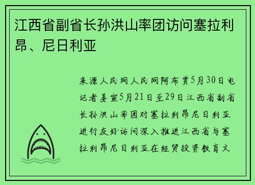 江西省副省长孙洪山率团访问塞拉利昂、尼日利亚