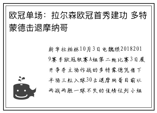 欧冠单场：拉尔森欧冠首秀建功 多特蒙德击退摩纳哥