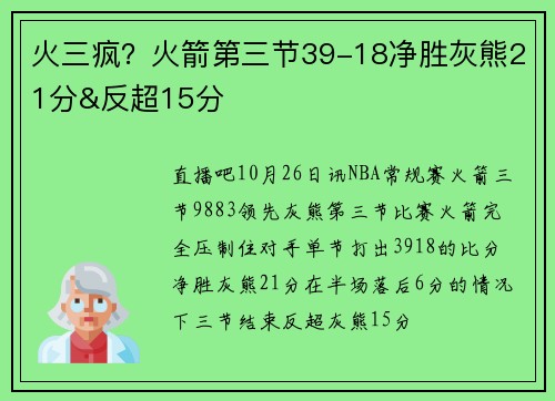 火三疯？火箭第三节39-18净胜灰熊21分&反超15分