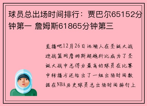 球员总出场时间排行：贾巴尔65152分钟第一 詹姆斯61865分钟第三